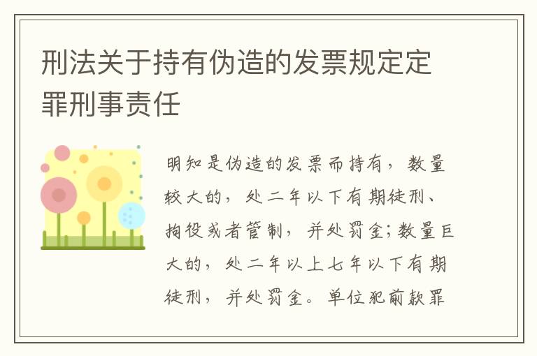 刑法关于持有伪造的发票规定定罪刑事责任