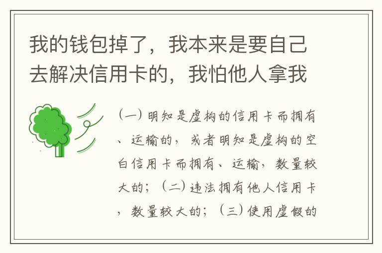 我的钱包掉了，我本来是要自己去解决信用卡的，我怕他人拿我的资料去解决信用卡