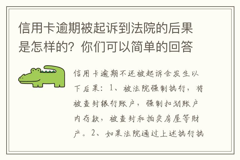 信用卡逾期被起诉到法院的后果是怎样的？你们可以简单的回答吗