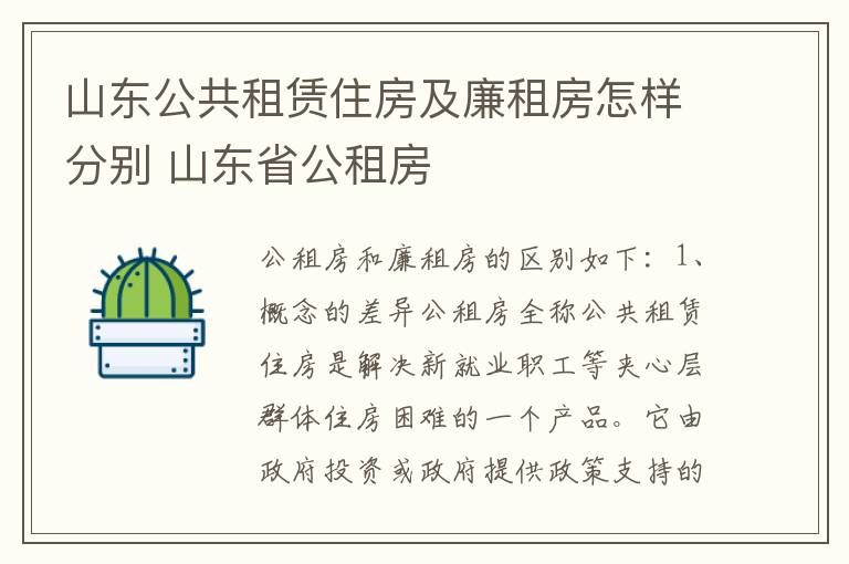 山东公共租赁住房及廉租房怎样分别 山东省公租房