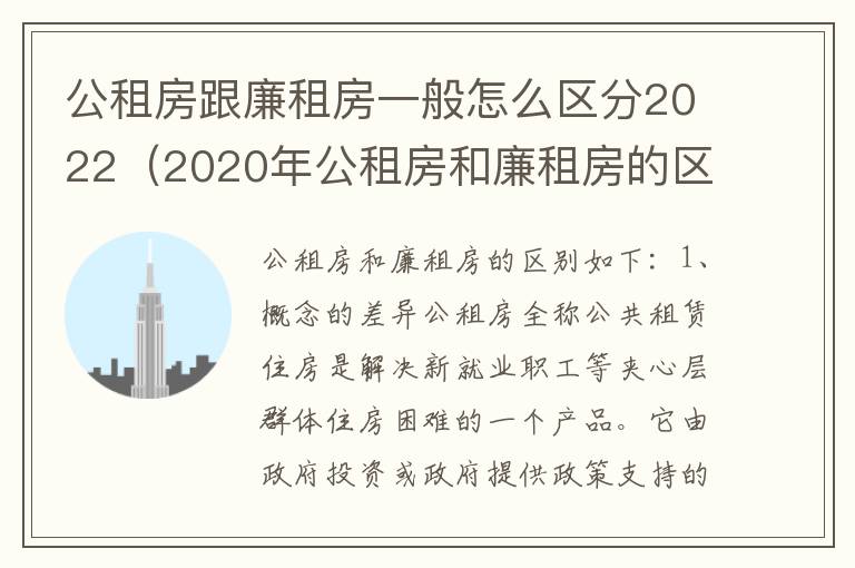 公租房跟廉租房一般怎么区分2022（2020年公租房和廉租房的区别）