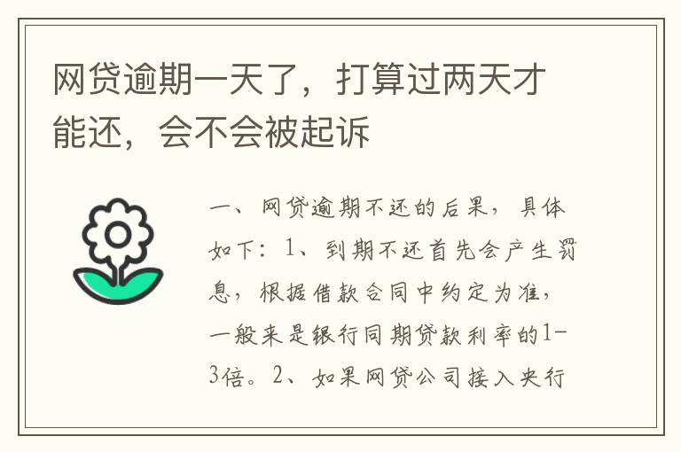 网贷逾期一天了，打算过两天才能还，会不会被起诉