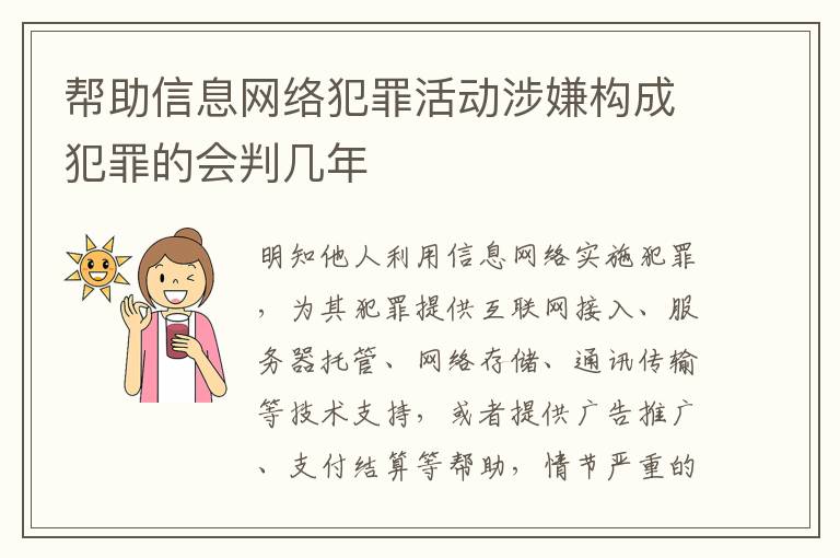 帮助信息网络犯罪活动涉嫌构成犯罪的会判几年