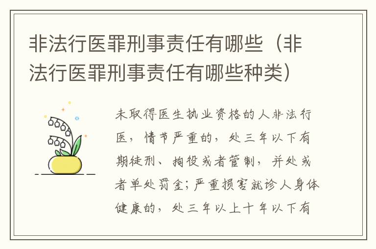 非法行医罪刑事责任有哪些（非法行医罪刑事责任有哪些种类）