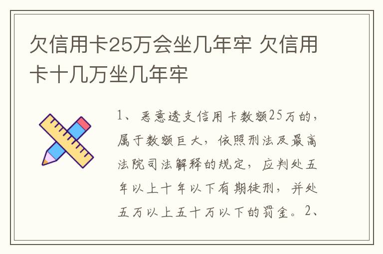 欠信用卡25万会坐几年牢 欠信用卡十几万坐几年牢