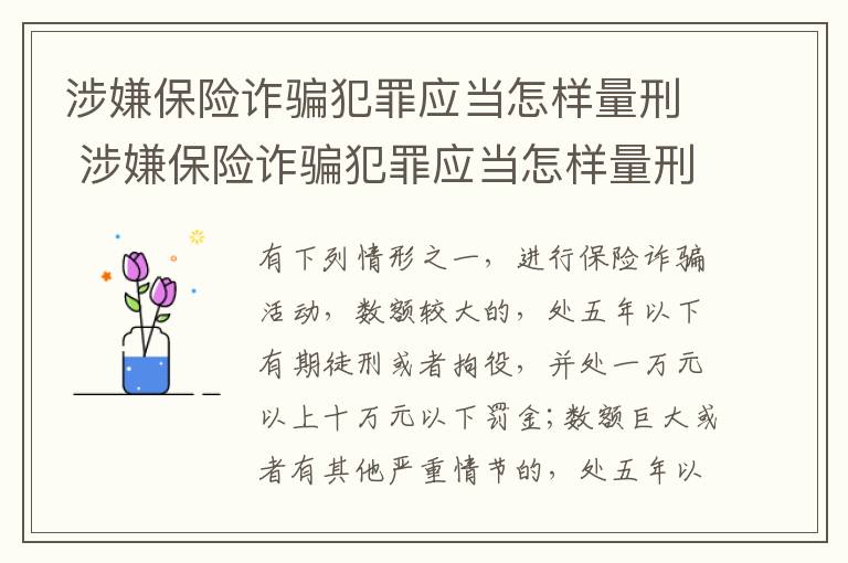 涉嫌保险诈骗犯罪应当怎样量刑 涉嫌保险诈骗犯罪应当怎样量刑处罚