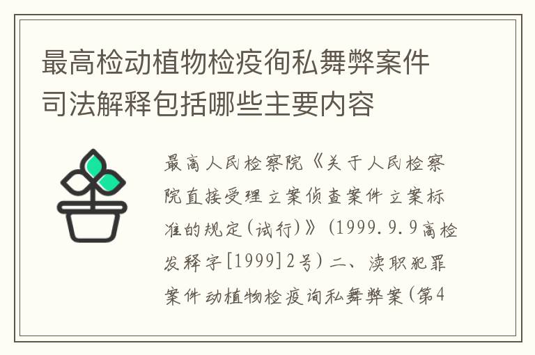 最高检动植物检疫徇私舞弊案件司法解释包括哪些主要内容