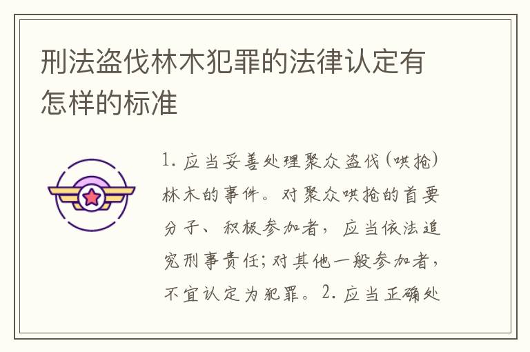 刑法盗伐林木犯罪的法律认定有怎样的标准