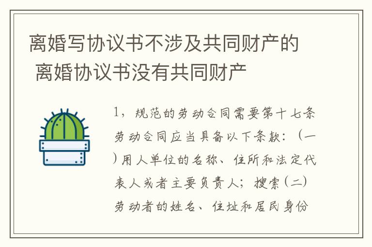 离婚写协议书不涉及共同财产的 离婚协议书没有共同财产