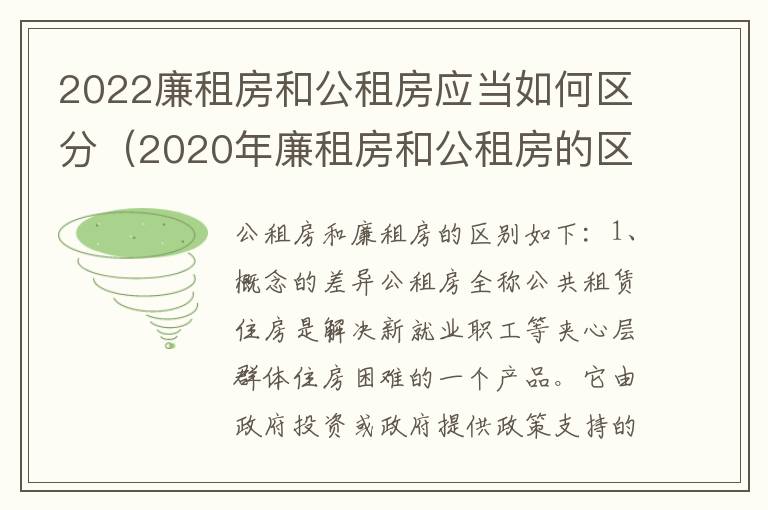 2022廉租房和公租房应当如何区分（2020年廉租房和公租房的区别）