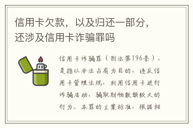 信用卡欠款，以及归还一部分，还涉及信用卡诈骗罪吗