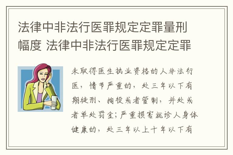 法律中非法行医罪规定定罪量刑幅度 法律中非法行医罪规定定罪量刑幅度是多少