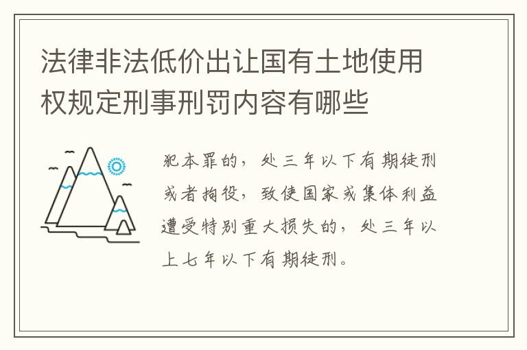 法律非法低价出让国有土地使用权规定刑事刑罚内容有哪些