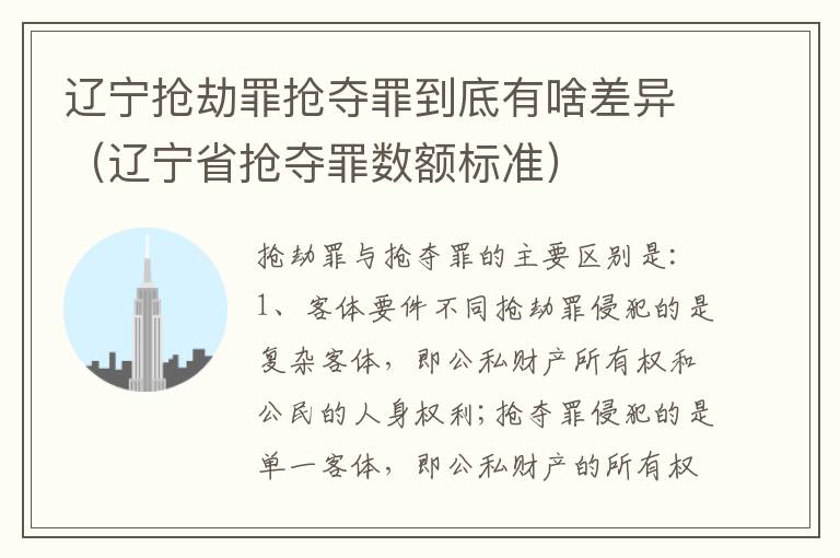 辽宁抢劫罪抢夺罪到底有啥差异（辽宁省抢夺罪数额标准）