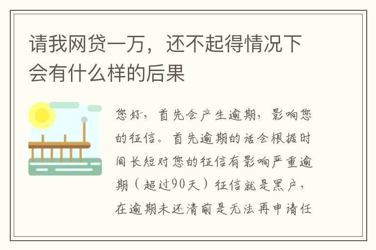 请我网贷一万，还不起得情况下会有什么样的后果