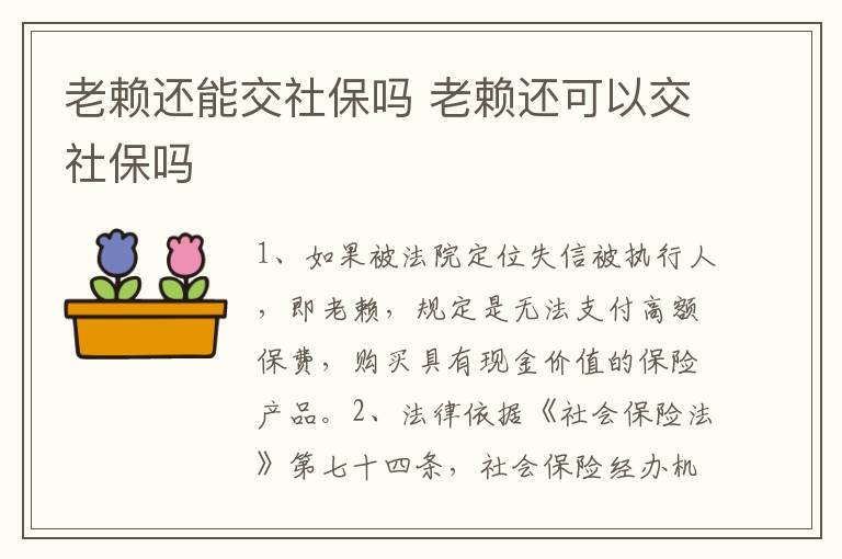 老赖还能交社保吗 老赖还可以交社保吗