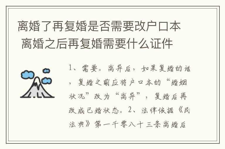 离婚了再复婚是否需要改户口本 离婚之后再复婚需要什么证件