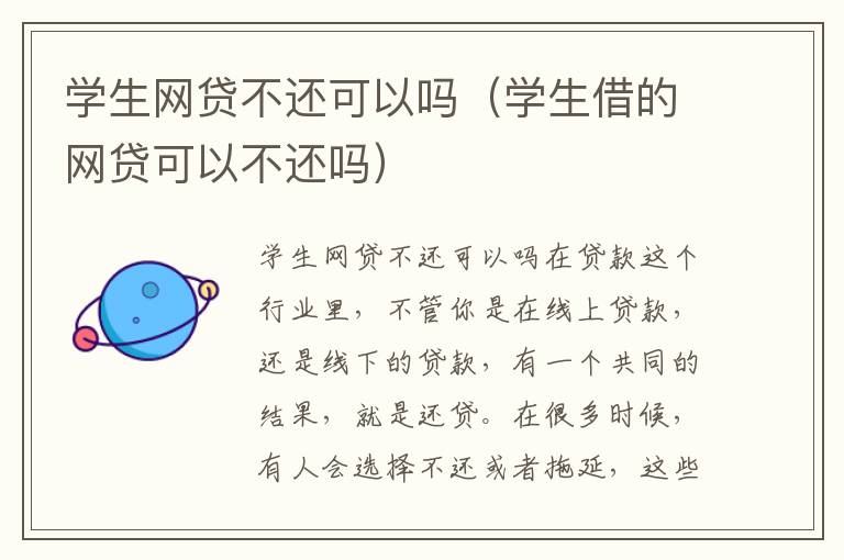 学生网贷不还可以吗（学生借的网贷可以不还吗）