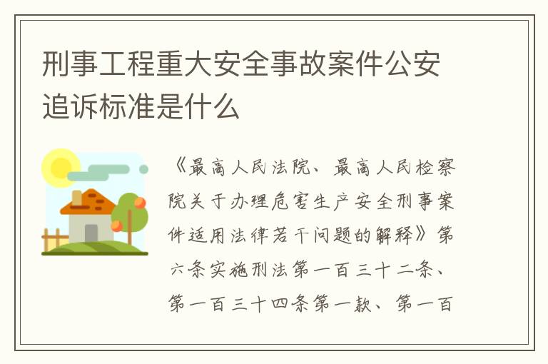 刑事工程重大安全事故案件公安追诉标准是什么