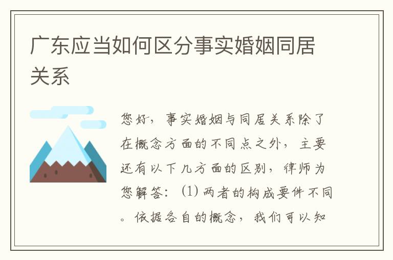 广东应当如何区分事实婚姻同居关系