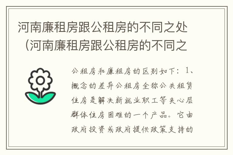 河南廉租房跟公租房的不同之处（河南廉租房跟公租房的不同之处在哪）