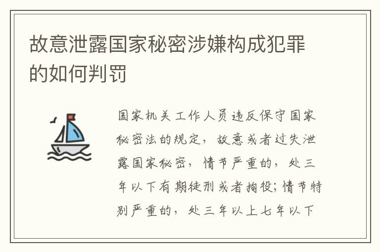 故意泄露国家秘密涉嫌构成犯罪的如何判罚