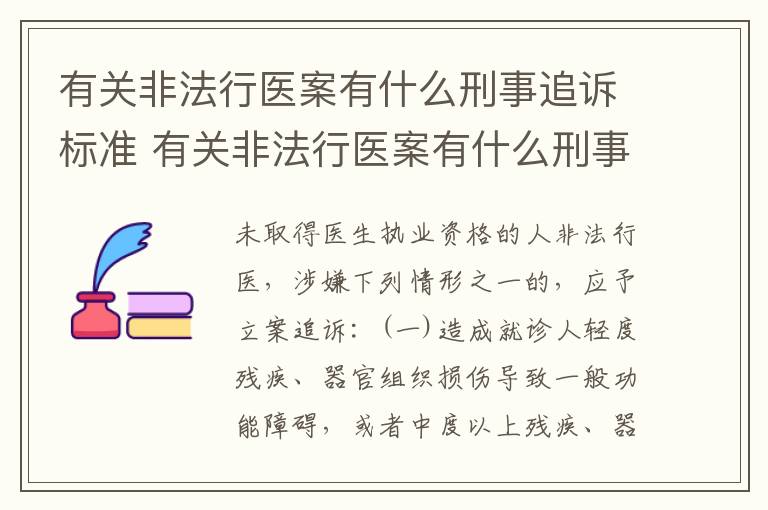 有关非法行医案有什么刑事追诉标准 有关非法行医案有什么刑事追诉标准的规定