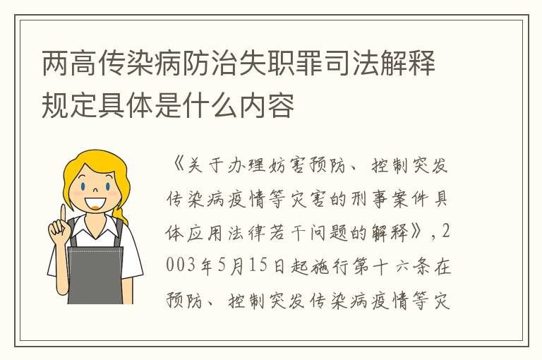 两高传染病防治失职罪司法解释规定具体是什么内容