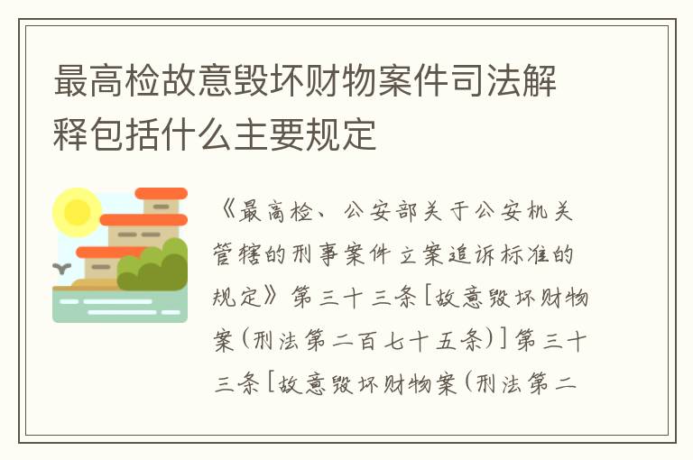 最高检故意毁坏财物案件司法解释包括什么主要规定