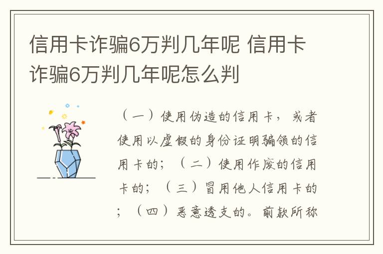 信用卡诈骗6万判几年呢 信用卡诈骗6万判几年呢怎么判