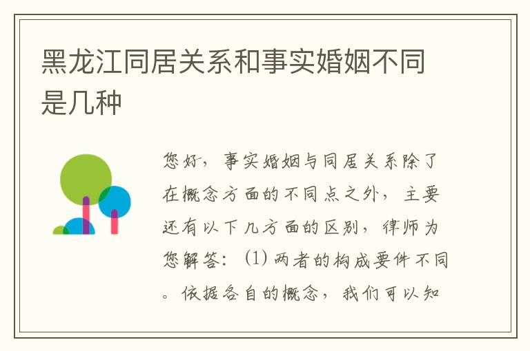 黑龙江同居关系和事实婚姻不同是几种