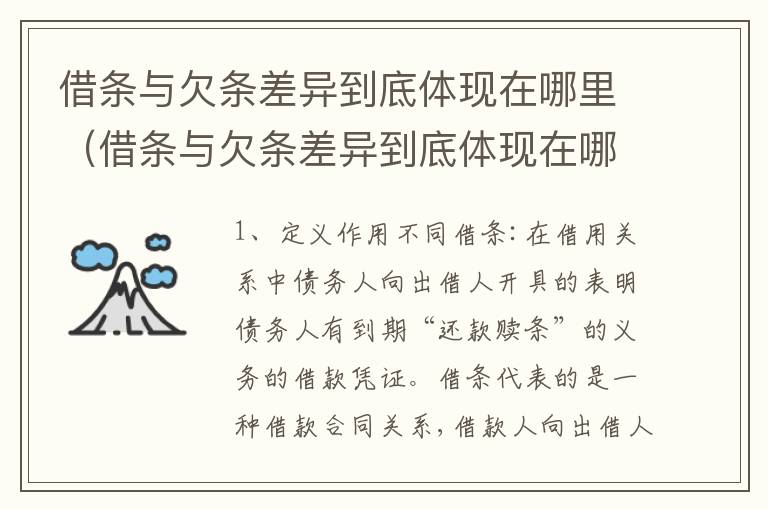 借条与欠条差异到底体现在哪里（借条与欠条差异到底体现在哪里呢）