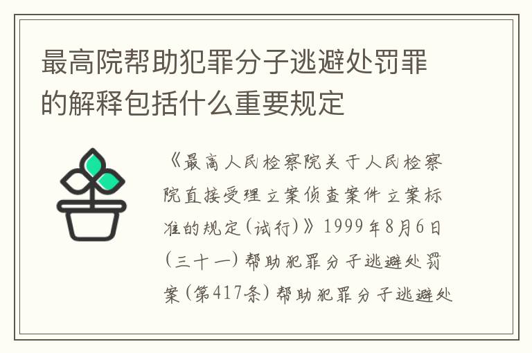 最高院帮助犯罪分子逃避处罚罪的解释包括什么重要规定