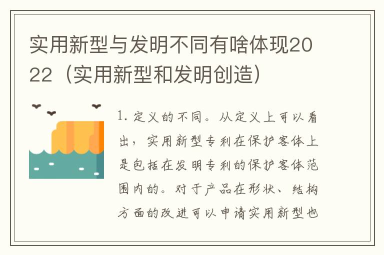 实用新型与发明不同有啥体现2022（实用新型和发明创造）