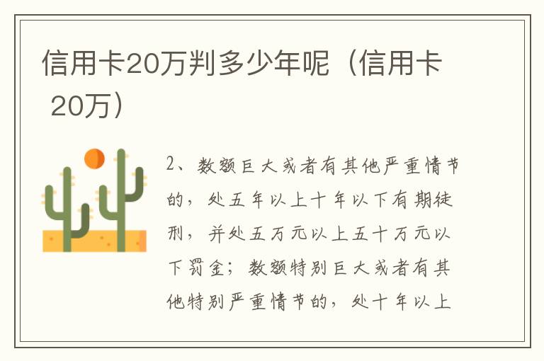 信用卡20万判多少年呢（信用卡 20万）