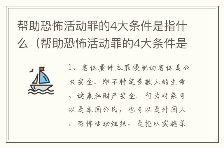 帮助恐怖活动罪的4大条件是指什么（帮助恐怖活动罪的4大条件是指什么呢）