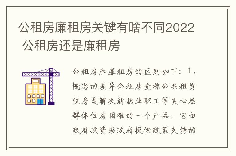 公租房廉租房关键有啥不同2022 公租房还是廉租房