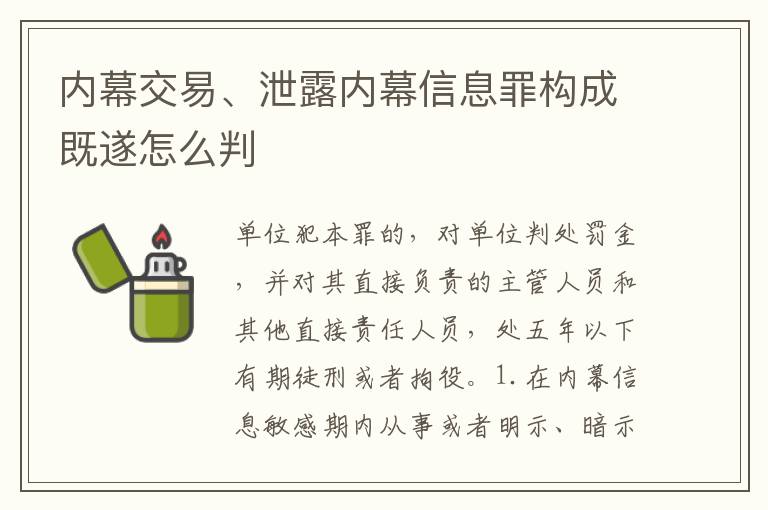 内幕交易、泄露内幕信息罪构成既遂怎么判