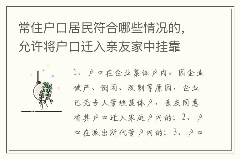 常住户口居民符合哪些情况的，允许将户口迁入亲友家中挂靠