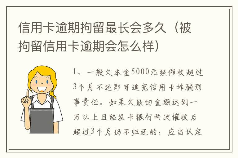 信用卡逾期拘留最长会多久（被拘留信用卡逾期会怎么样）