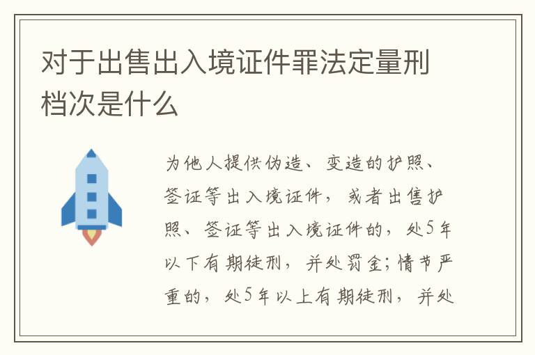 对于出售出入境证件罪法定量刑档次是什么