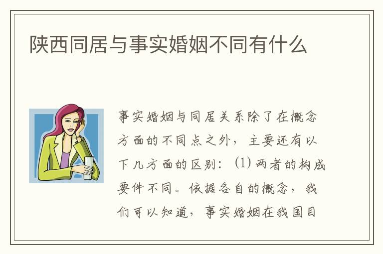 陕西同居与事实婚姻不同有什么