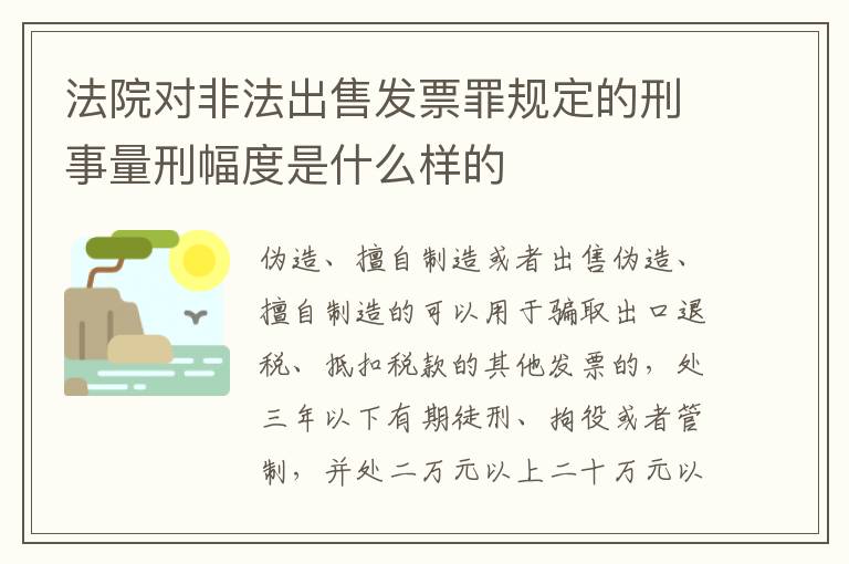 法院对非法出售发票罪规定的刑事量刑幅度是什么样的