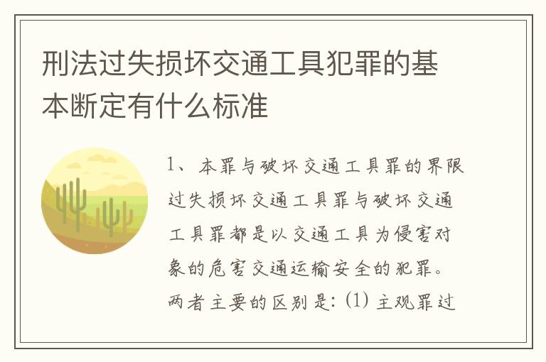 刑法过失损坏交通工具犯罪的基本断定有什么标准