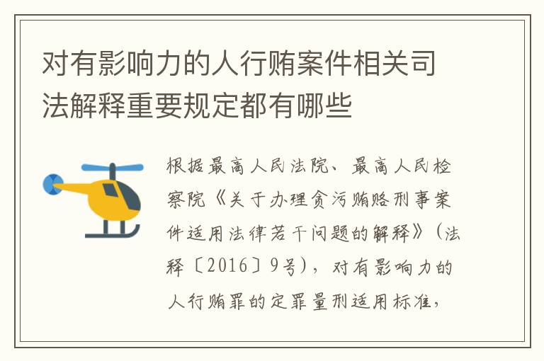 对有影响力的人行贿案件相关司法解释重要规定都有哪些