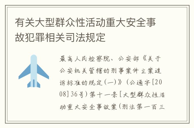 有关大型群众性活动重大安全事故犯罪相关司法规定