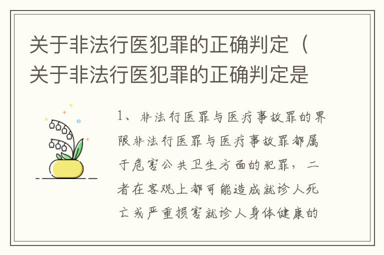 关于非法行医犯罪的正确判定（关于非法行医犯罪的正确判定是）