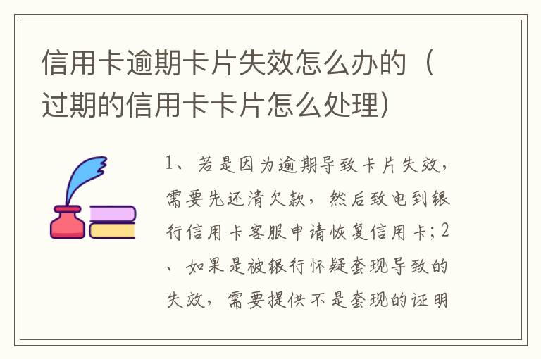 信用卡逾期卡片失效怎么办的（过期的信用卡卡片怎么处理）