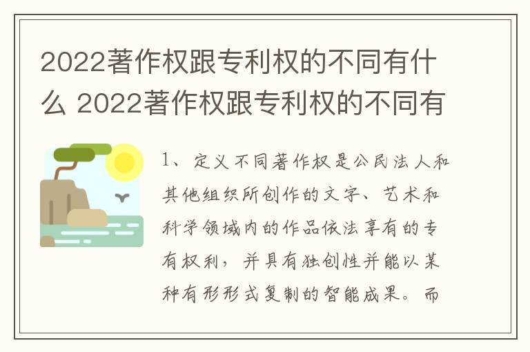 2022著作权跟专利权的不同有什么 2022著作权跟专利权的不同有什么影响