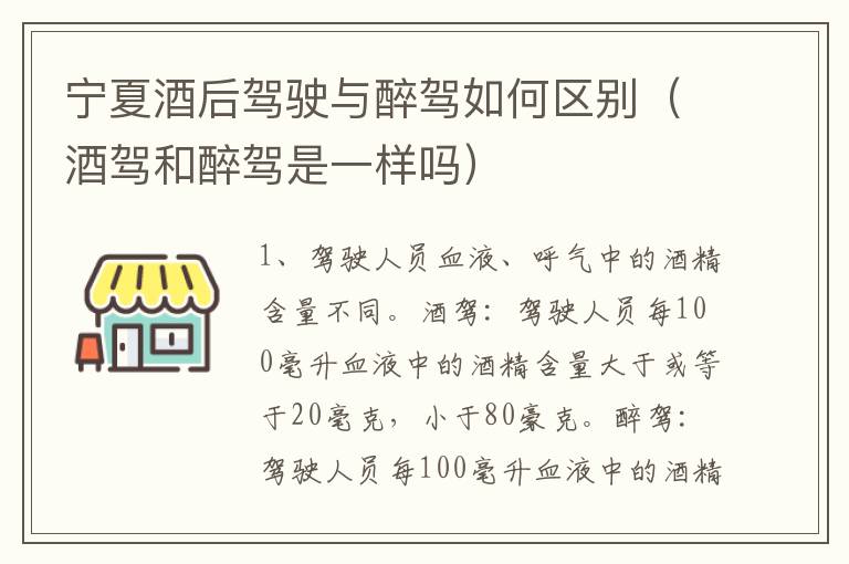 宁夏酒后驾驶与醉驾如何区别（酒驾和醉驾是一样吗）